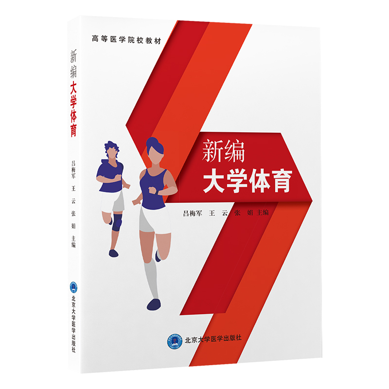 新编大学体育 吕梅军 王云 张娟 高等医学院校教材 附视频微课 体育基础理论 田径球类等运动技能9787565927119北京大学医学出版社 - 图0