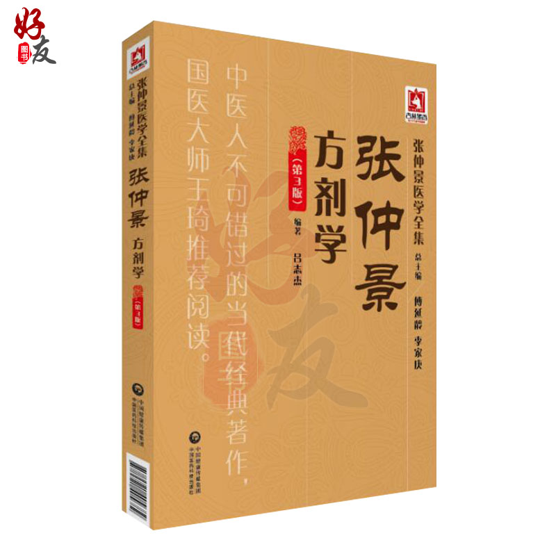 张仲景方剂学第3版张仲景医学全集吕志杰编著中国医药科技出版社9787521405682-图0