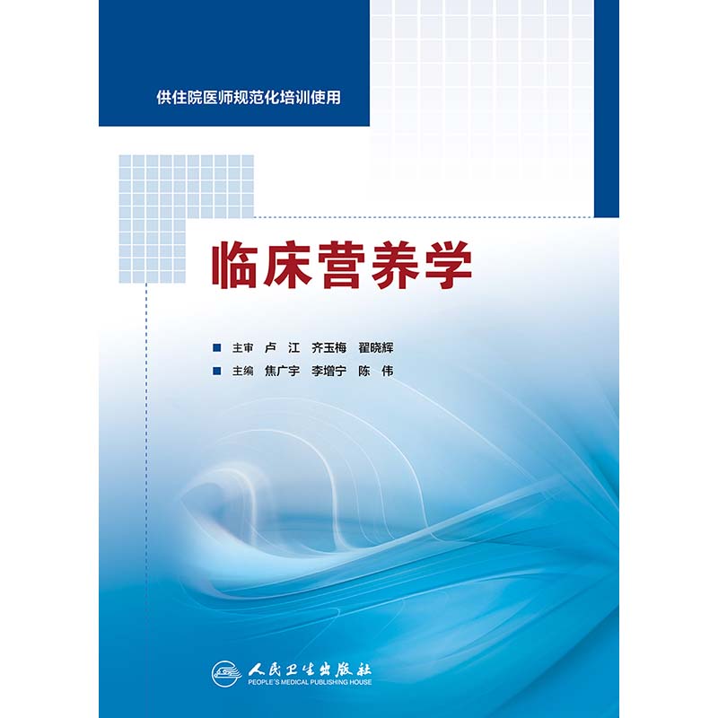 正版临床营养学焦广宇李增宁陈伟主编人民卫生出版社供住院医师规范化培训使用营养学临床医学西医参考书-图3