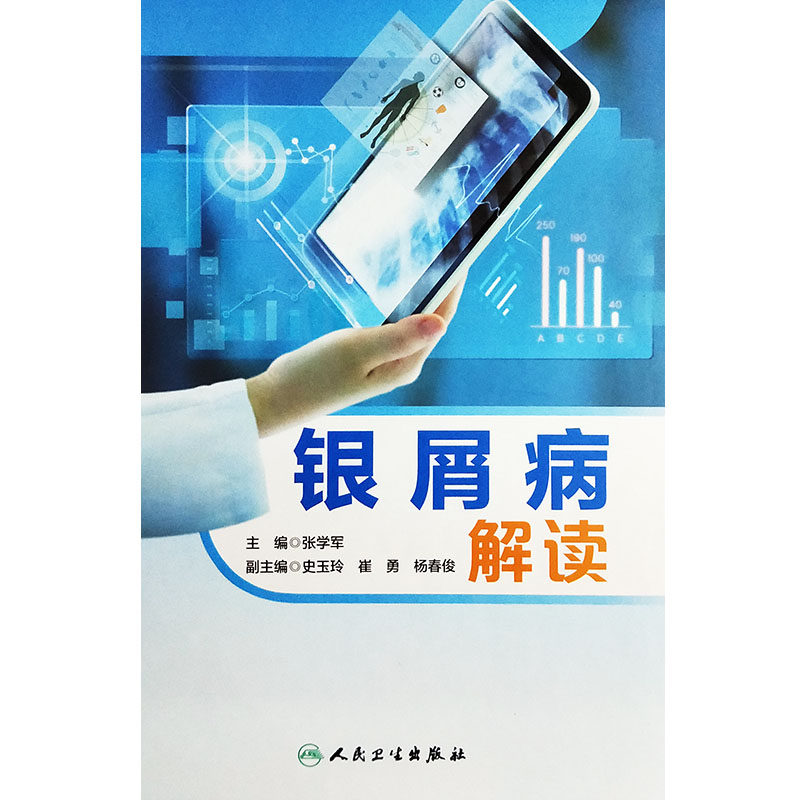 银屑病解读多方位银屑病张学军主编 好友图书常见病防治