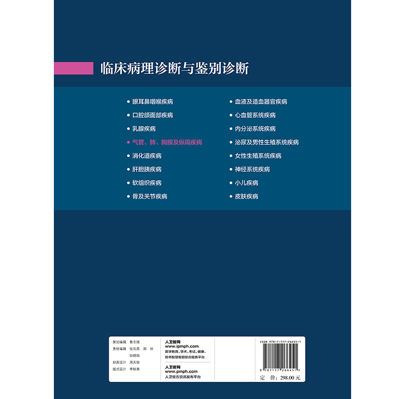 临床病理诊断与鉴别诊断 气管 肺 胸膜及纵隔疾病 王恩华 张杰主编 人民卫生出版社9787117266451 - 图1