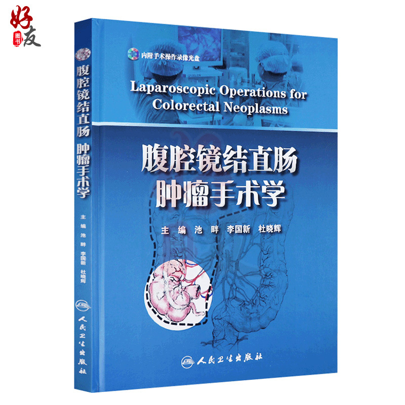 腹腔镜结直肠肿瘤手术学  池畔 李国新 杜晓辉主编 人民卫生出版社 结肠癌的CME手术 直肠癌经腹柱状切除 机器人辅助下的直肠癌术 - 图1