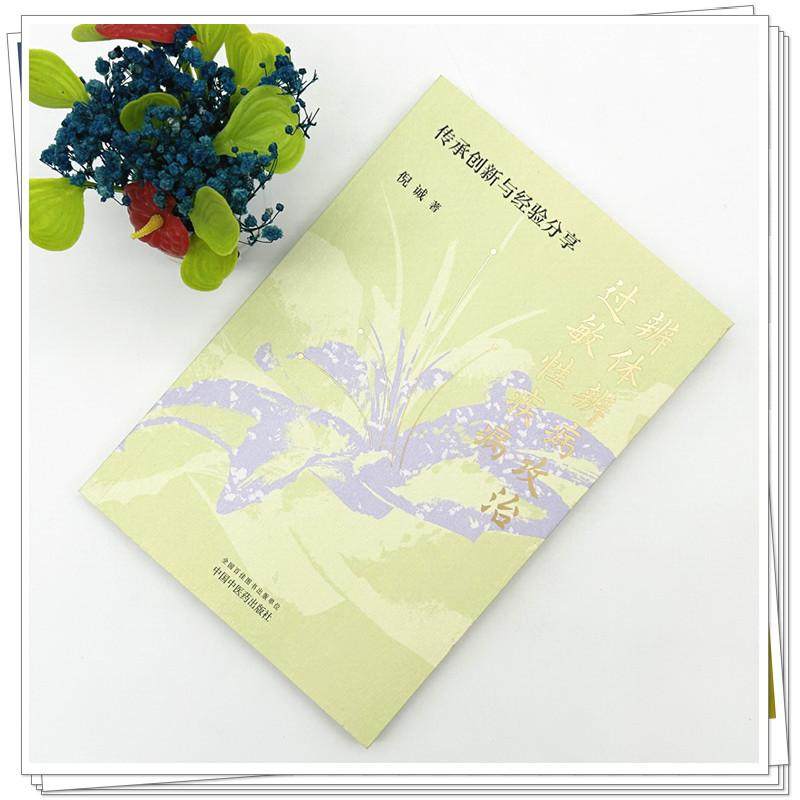 辨体辨病攻治过敏性疾病 传承创新与经验分享 倪诚 著 北京中医药大学教授 调体脱敏透达伏邪论治 9787513294478中国中医药出版社,淘宝优惠券,粉丝福利购,淘宝优惠卷