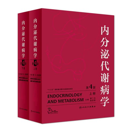 正版 内分泌代谢病学 第4版第四版 廖二元袁凌青 主编 辅助检查内分泌腺和非内分泌腺的内分泌疾病 人民卫生出版社9787117278416 - 图0