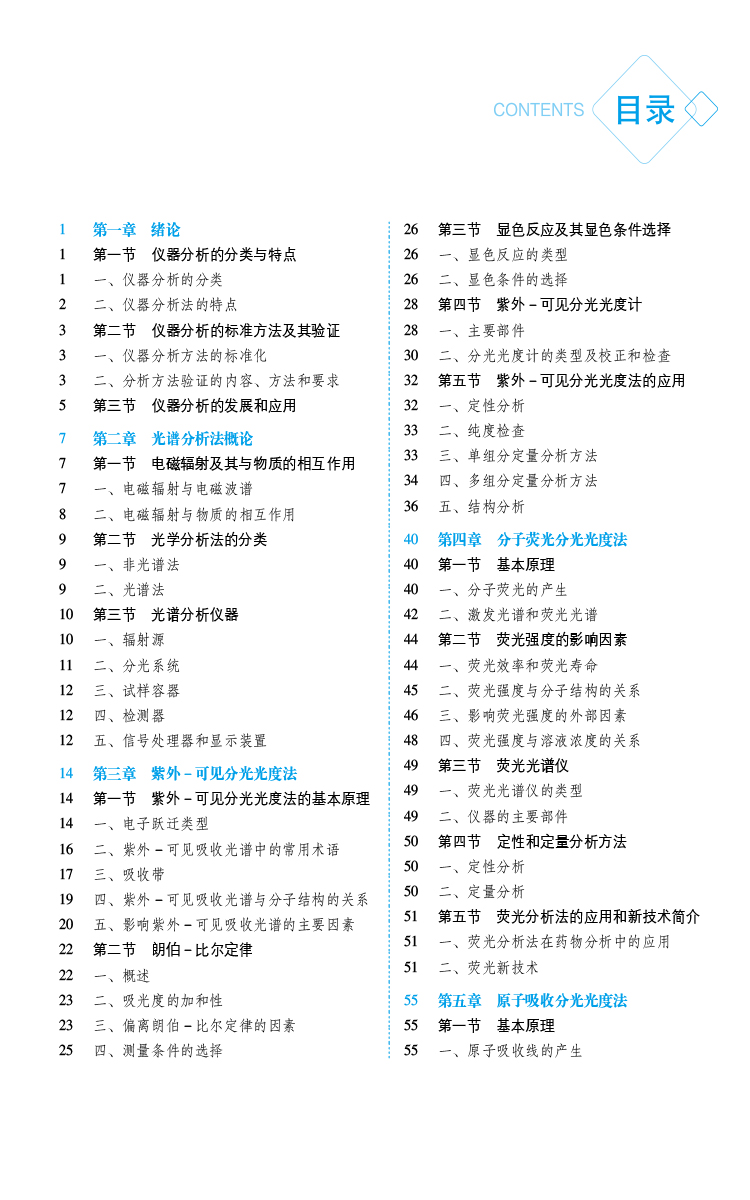 仪器分析第3版容蓉黄荣增编全国普通高等中医药院校药学类专业十四五教材第三轮规划教材中国医药科技出版社9787521439830-图3