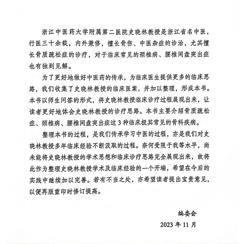 内治骨病验案师徒问答录 刘康 周航 史晓林编 骨科疾病中医临床治疗骨质疏松颈椎病腰椎间盘突出临证验案辨证 中国中医药出版社