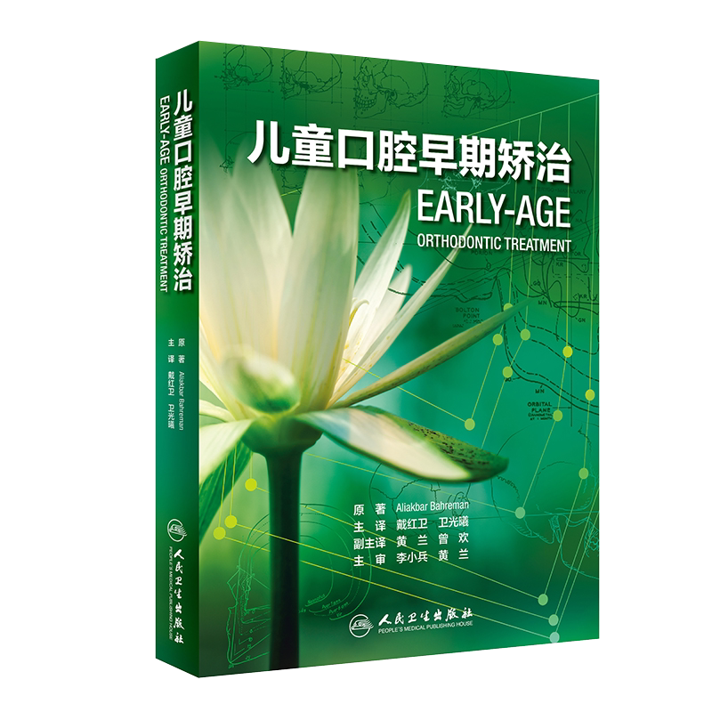 正版 儿童口腔早期矫治 翻译版 口腔正畸修复种植医学专科教程书籍儿牙口腔牙齿形态重塑咬合诱导当代牙病治疗技术 人民卫生出版社