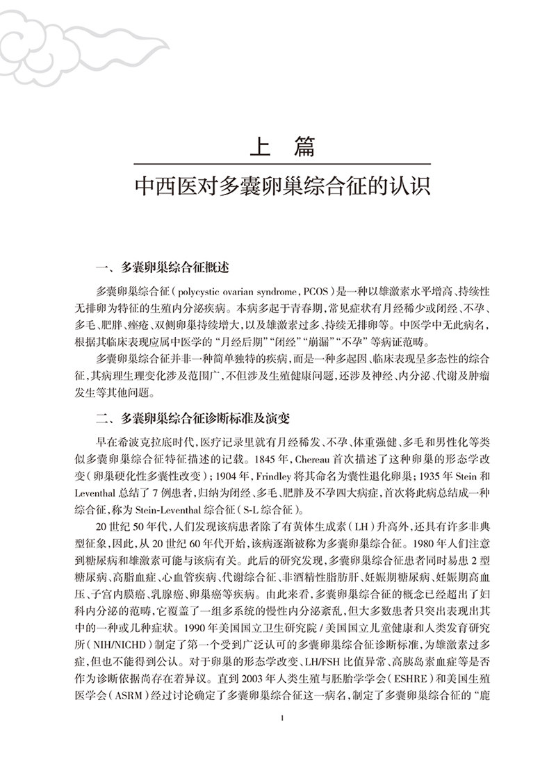 妇科名家诊治多囊卵巢综合征临证经验第2版 韩延华 胡国华主编 现代国内各中医妇科名家学术经验总结 人民卫生出版社9787117334228