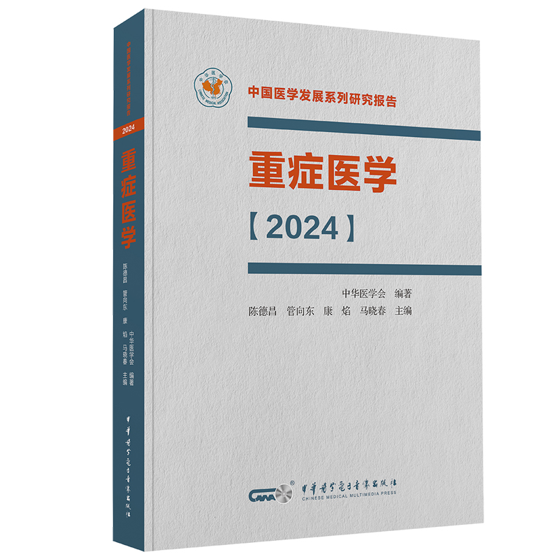 正版 重症医学2024 中国医学发展系列研究报告 中华医学会 陈德昌 管向东等编 ICU主治医师手册书籍实用呼吸与危重症医学专科临床 - 图0