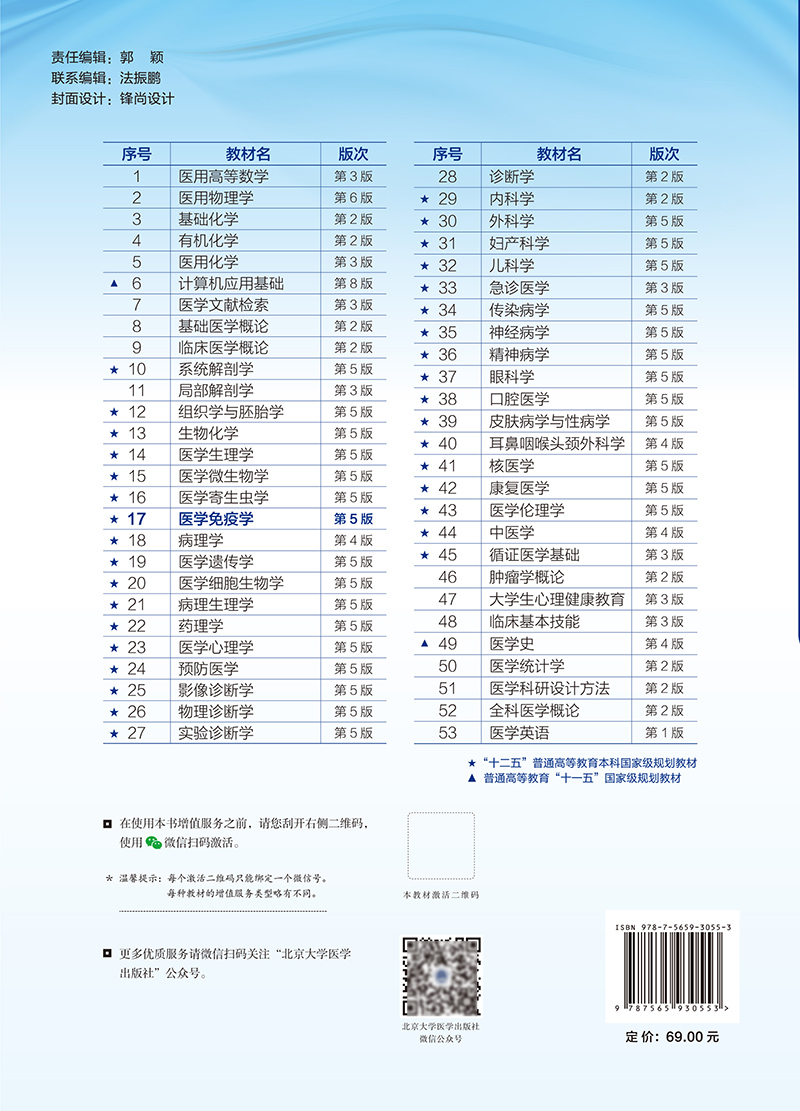 医学免疫学 第5版 十四五普通高等教育本科规划教材 供临床 基础 护理 预防 口腔 中医 药学等 北京大学医学出版社9787565930553 - 图1