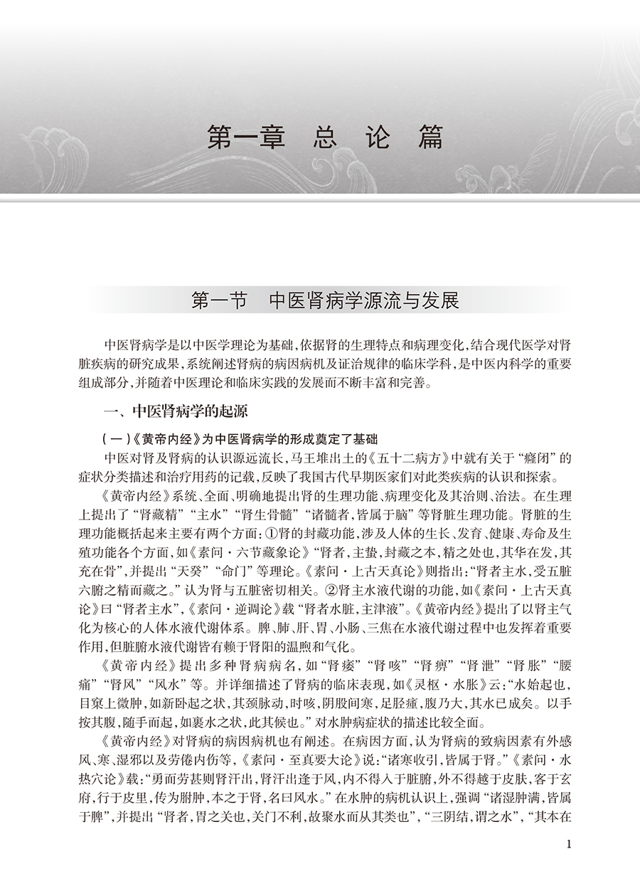 中医肾病学 余仁欢主编 中国中医科学院研究生系列教材 供中西医结合类等专业用 肾脏疾病诊断治疗 人民卫生出版社9787117356756 - 图3