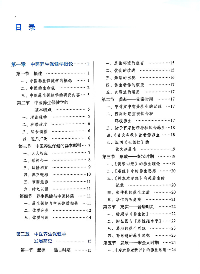中医养生保健学 第二版 吕立江 邰先桃 全国中医药行业高等教育十四五创新教材 供中医学等专业用 中国中医药出版社9787513285070