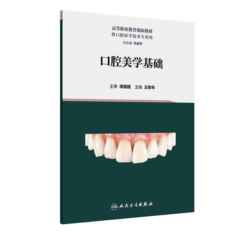 口腔美学基础 王收年主编 高等职业教育创新教材 供口腔医学技术专业用 临床医学口腔美学教学参考书 人民卫生出版社9787117348065
