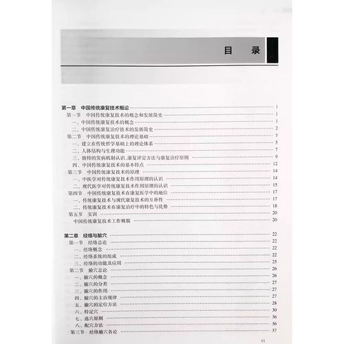 中国传统康复技术 第3版 第三版 卫生健康委员会十三五规划教材 传统康复技术内容 陈健尔 李艳生主编 人民卫生出版社中医康复学 - 图2