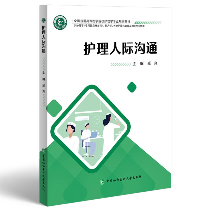 护理人际沟通 主编臧爽 全国普通高等医学院校护理学专业规划教材 供护理学 专科起点升本科 助产学 养老护理与管理及相关专业使用