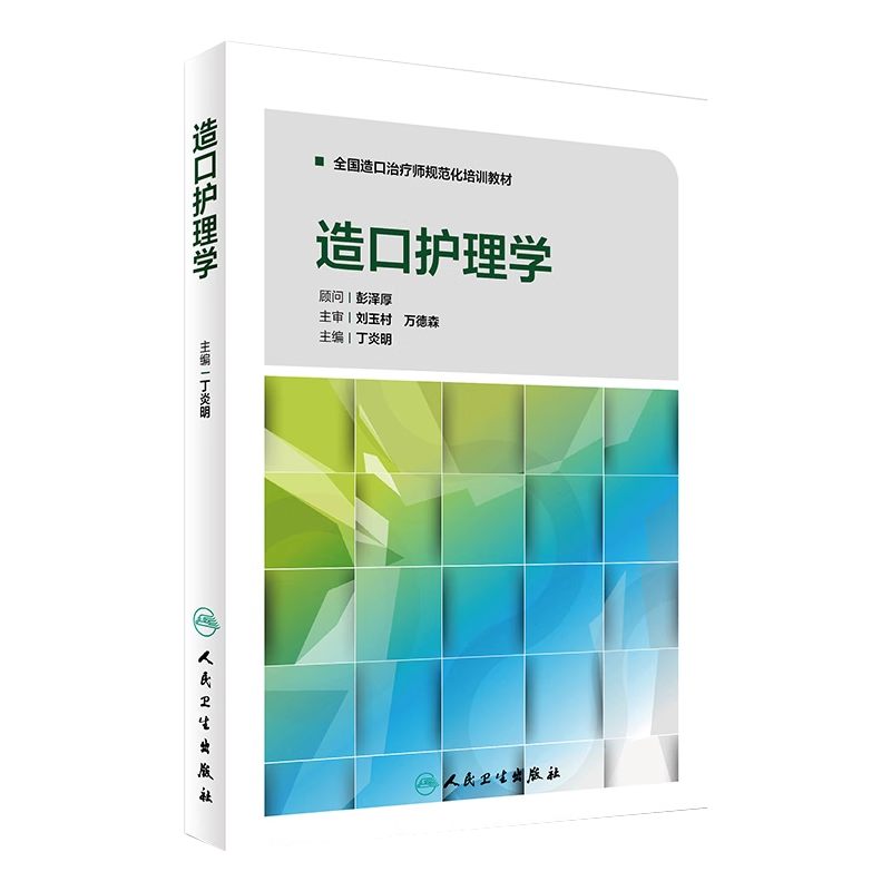 造口护理学+伤口护理学+伤口造口失禁患者个案护理正版3本造口治疗师规范化培训教材护理学临床案例操作教程书籍人民卫生出版社-图3