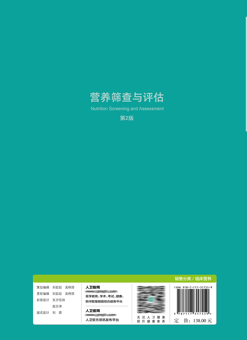 营养筛查与评估 第2版 石汉平 李薇 齐玉梅 曹伟新 患者自我评估医务人员评估摄食情况体格检查 人民卫生出版社9787117317559 - 图2