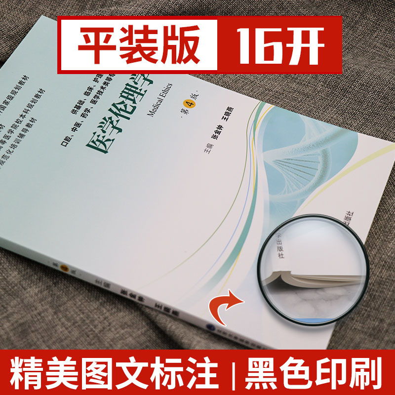 现货 医学伦理学 第4四版 第四轮五年制教材 十二五 供基础 临床 护理等专业用 张金钟 王晓燕编 北京大学医学出版社9787565919299 - 图0