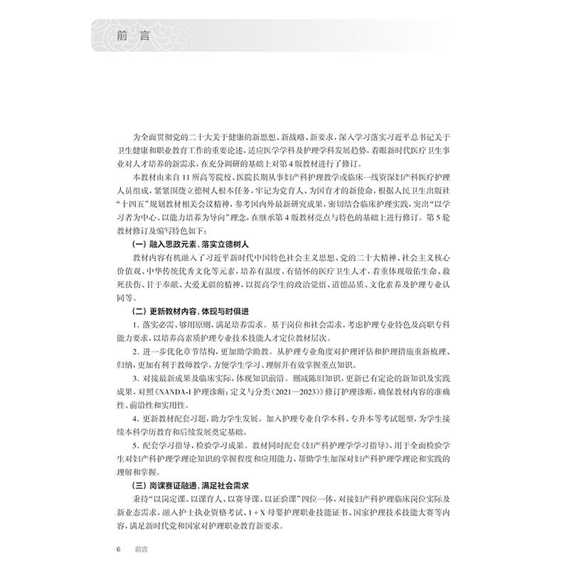 妇产科护理学 第5版 十四五规划教材全国高等职业教育专科教材 供护理专业用 单伟颖 张秀平 主编 人民卫生出版社9787117367431