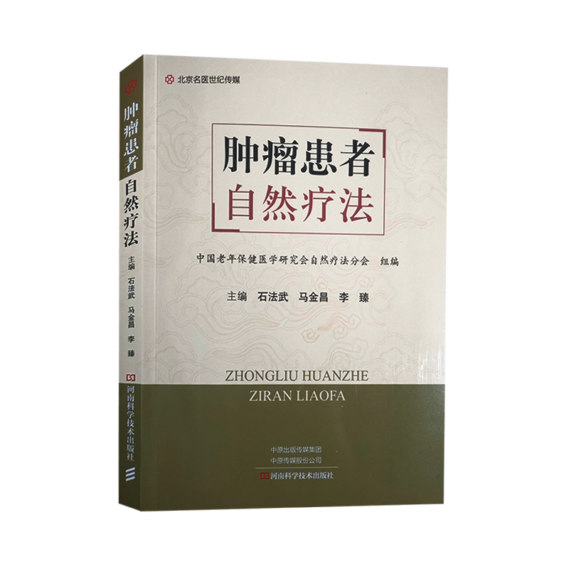 肿瘤患者自然疗法 石法武 马金昌 李臻 主编 肿瘤医学书籍 自然疗法调理肿瘤 营养饮食健康 河南科学技术出版社9787572504280 - 图0