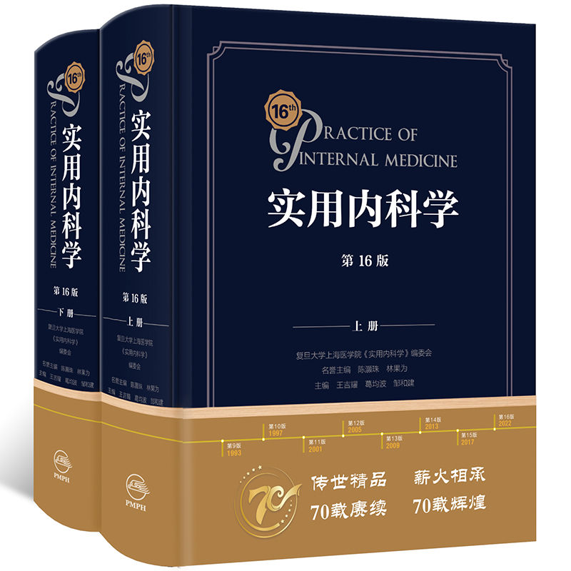 新版实用内科学第16版第十六版上下册综合性的大型西氏内科工具书籍新版西医临床综合性医学15升级16版送网络增值服务人民卫生出版