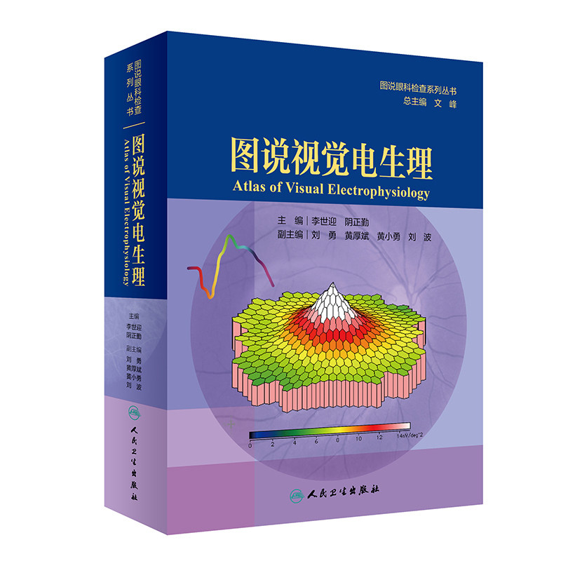 图说视觉电生理 图说眼科检查系列丛书眼科学李世迎阴正勤主编广大眼科医生和技师参考人民卫生出版社9787117292467