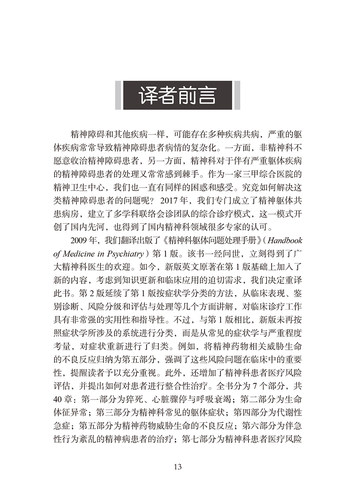 精神科躯体问题处理手册 第2版 王学义 猝死心脏骤停与呼吸衰竭 精神科临床常见躯体症状诊疗 北京大学医学出版社9787565930867 - 图2