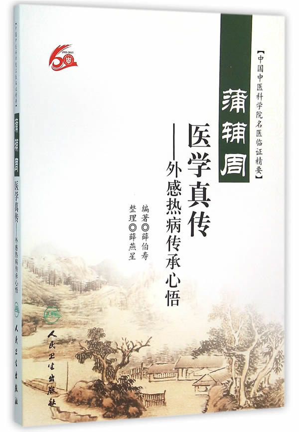 蒲辅周医学真传 外感热病传承心悟 中国中医科学院名医临证精要 薛伯寿编著 人民卫生出版社 9787117218276