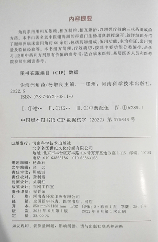 谢海洲角药杨增良主编中药学书籍中药配伍中草药功效药剂方剂用法用量临证经验案例河南科学技术出版社9787572508110-图3