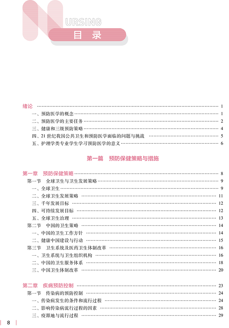 预防医学 第5版 十四五规划教材 全国高等学校教材 供本科护理学类专业用 卢次勇 王建明 主编 人民卫生出版社9787117331913 - 图2