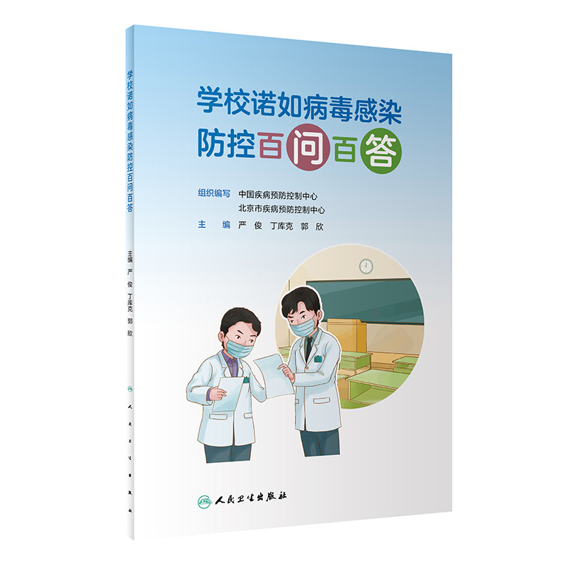 学校诺如病毒感染防控百问百答 严俊 丁库克 郭欣 诺如病毒急性胃肠炎防控核心要点日常防护 科普书 人民卫生出版社9787117333078