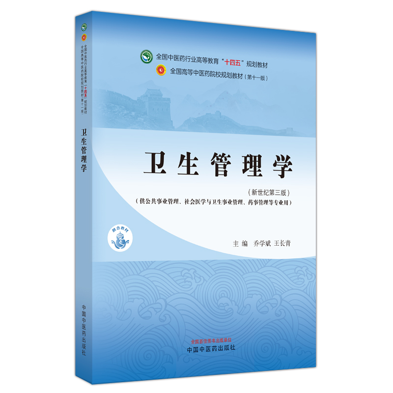 卫生管理学新世纪第三3版乔学斌王长青十四五全国高等中医药院校规划教材第十一版供公共事业管理等专业用中国中医药出版社-图0