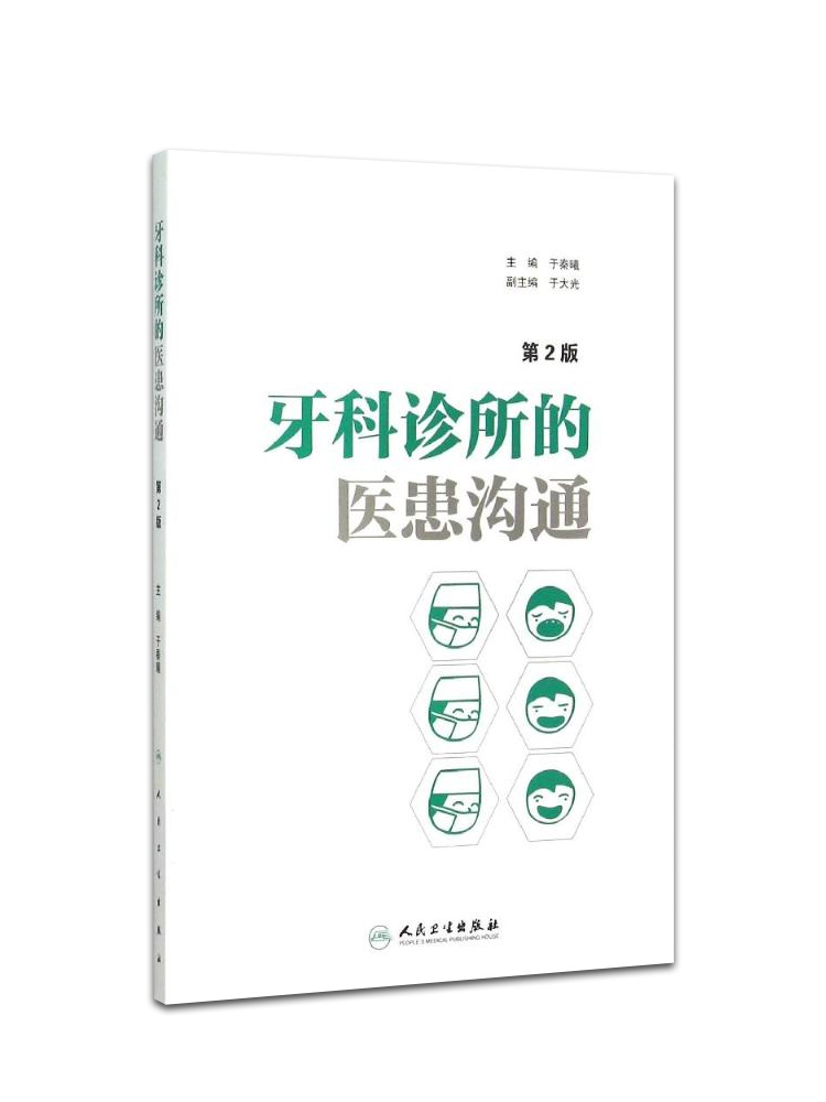 正版 牙科诊所的医患沟通 第2版 第二版 于秦曦主编 口腔医学 口腔医师 门诊医院医师实用手册 口腔临床医学参考书9787117207959 - 图3