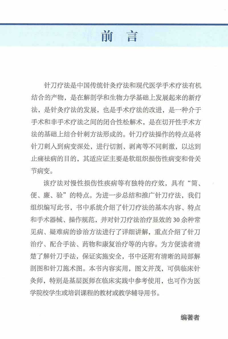 图解针刀疗法郭长青郭妍主编中医学书籍针刀疗法穴位中医临床治疗手术器械操作适应症中国科学技术出版社9787504693853-图1