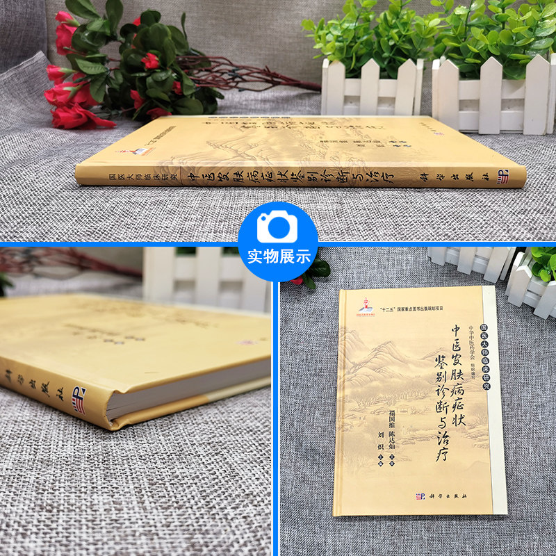 中医皮肤病症状诊断常见皮肤科刘炽 好友图书中医