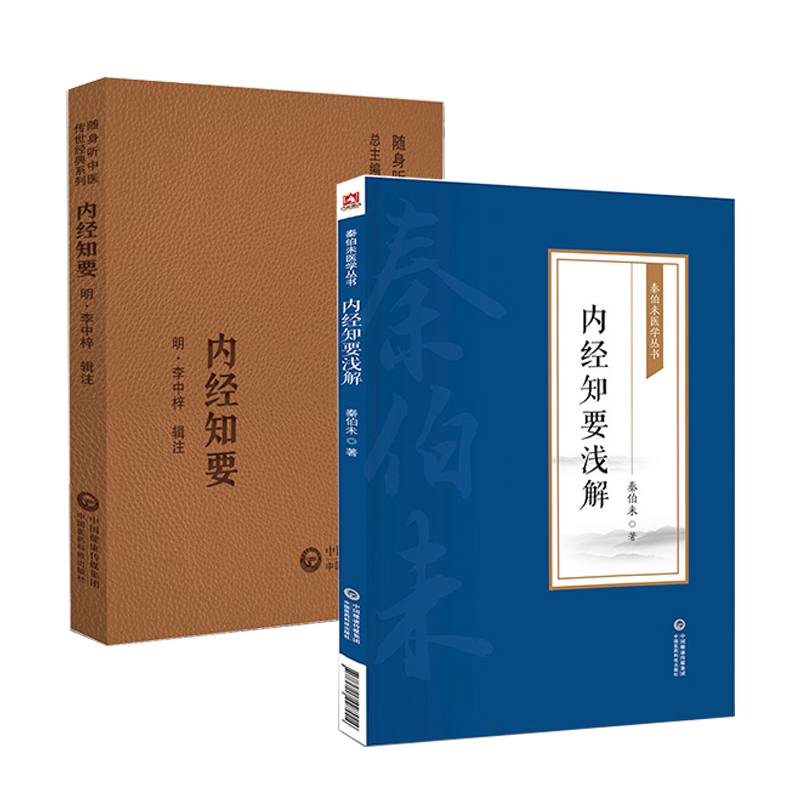 全2册 内经知要 随身听中医传世经典系列+内经知要浅解 秦伯未医学丛书 中医学书籍中医临床基础理论入门医学书 中国医药科技出版 - 图0