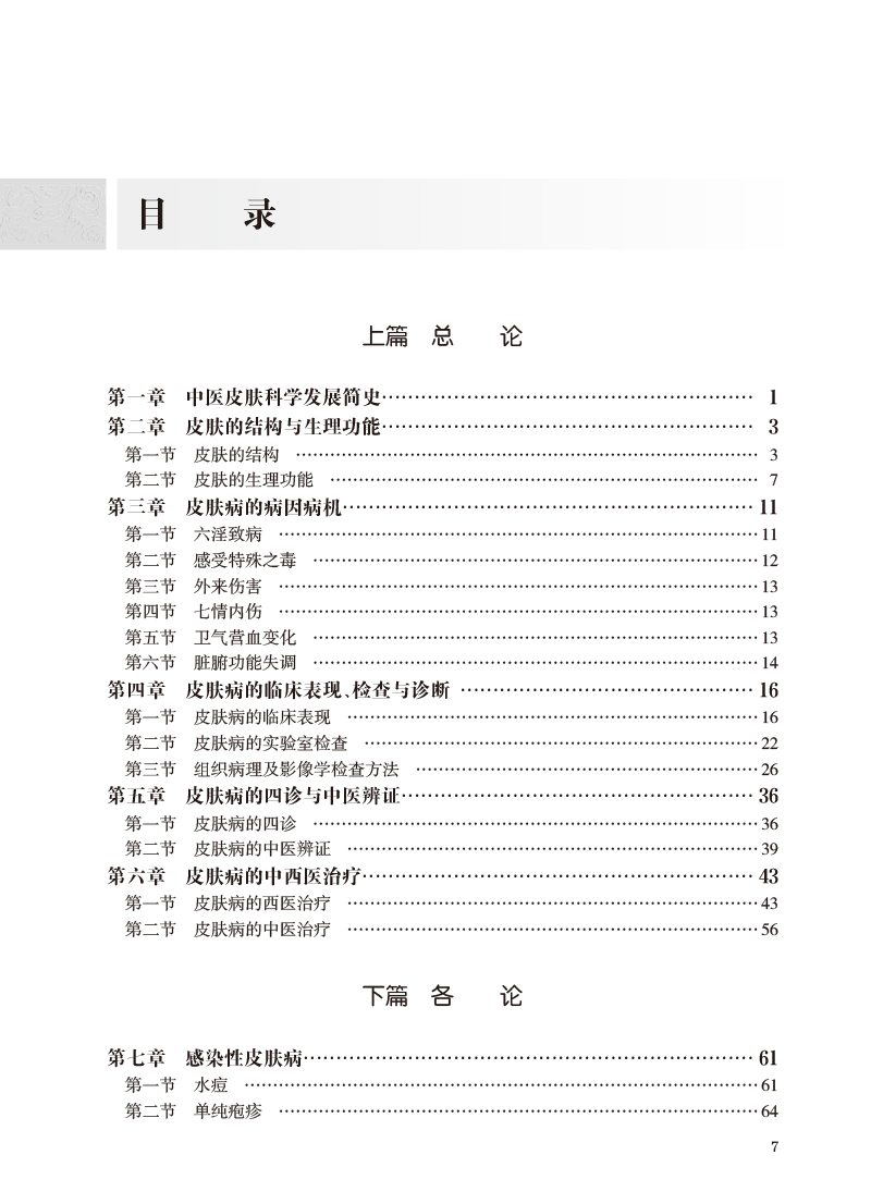 正版现货 中西医结合皮肤病学 中国中医科学院研究生系列教材 供中西医结合类等专业用 崔炳南主编 人民卫生出版社9787117336734 - 图2