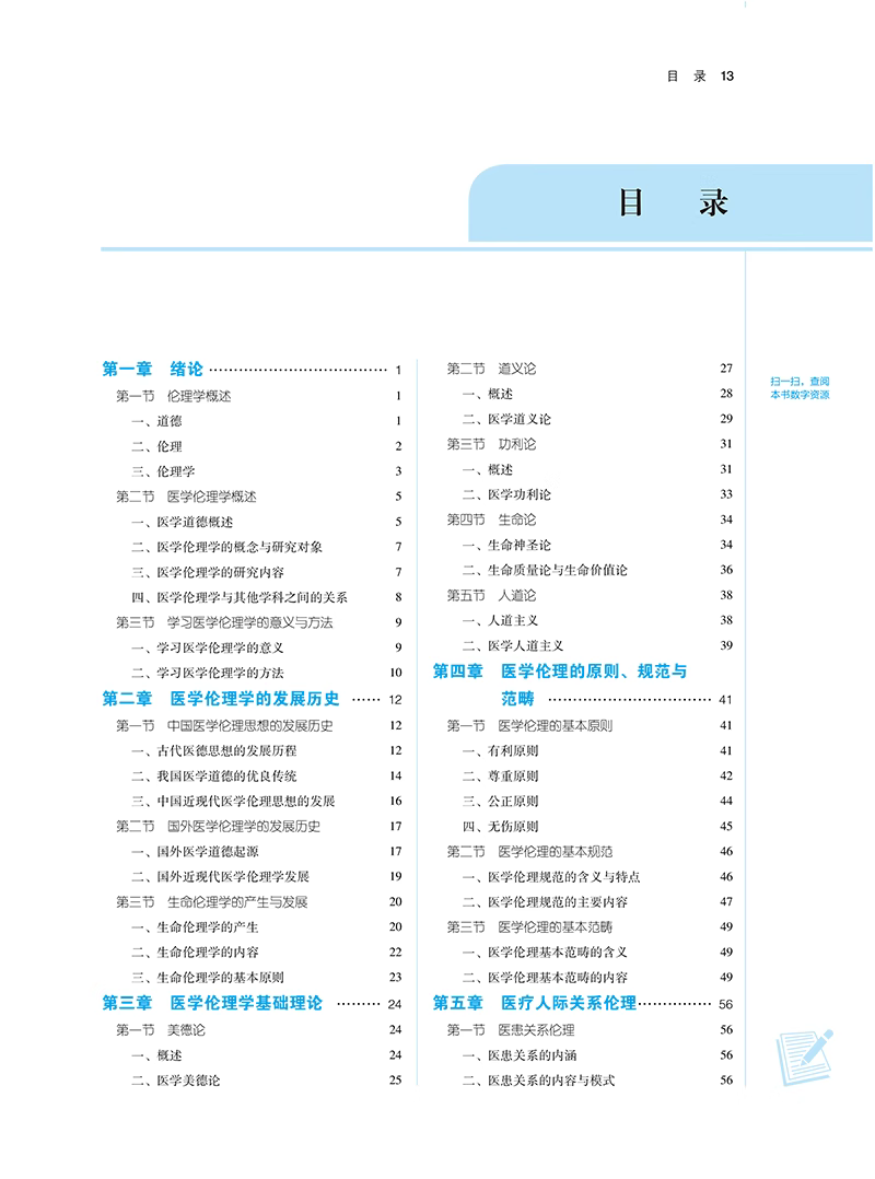 医学伦理学 新世纪第3版 崔瑞兰 赵丽 主编 全国中医药行业高等教育第十一版 十四五规划教材 中国中医药出版社9787513282246 - 图1