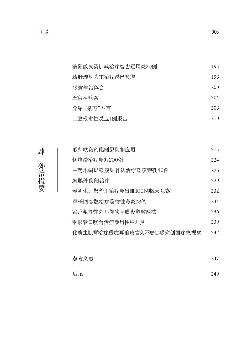 专攻耳鼻喉科病五十年 干祖望弟子程康明主任临证心悟 程康明 朱文 编 学术观点耳鼻咽喉诊治方法 中国中医药出版社9787513280358