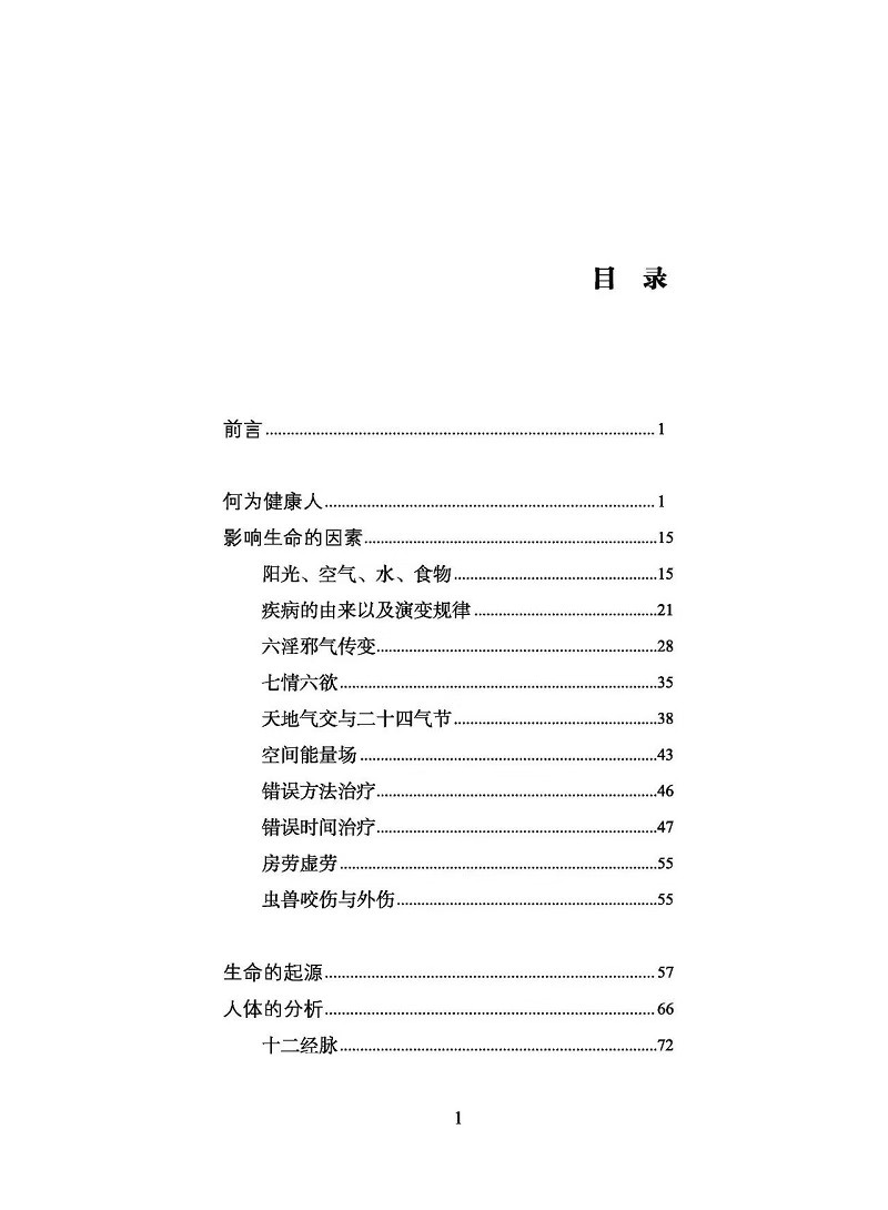 解析人体的奥秘 无病无痛活到老 圣安 著 食在道中 中医文化健康养生 疾病的分析 何为健康 生命的起源 中医古籍出版9787515227641 - 图1