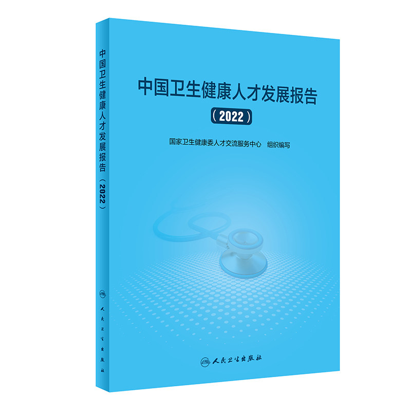 中国卫生健康人才发展报告2022 国家卫生健康委人才交流服务中心编 发展中关键问题梳理分析 典型管理实践案例 人民卫生出版社