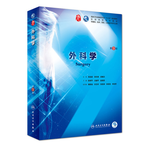外科学第9版九版陈孝平汪建平本科临床西医教材内妇产诊断儿科病理学十三五规划人民卫生出版社妇产科学8八轮升级版-图0