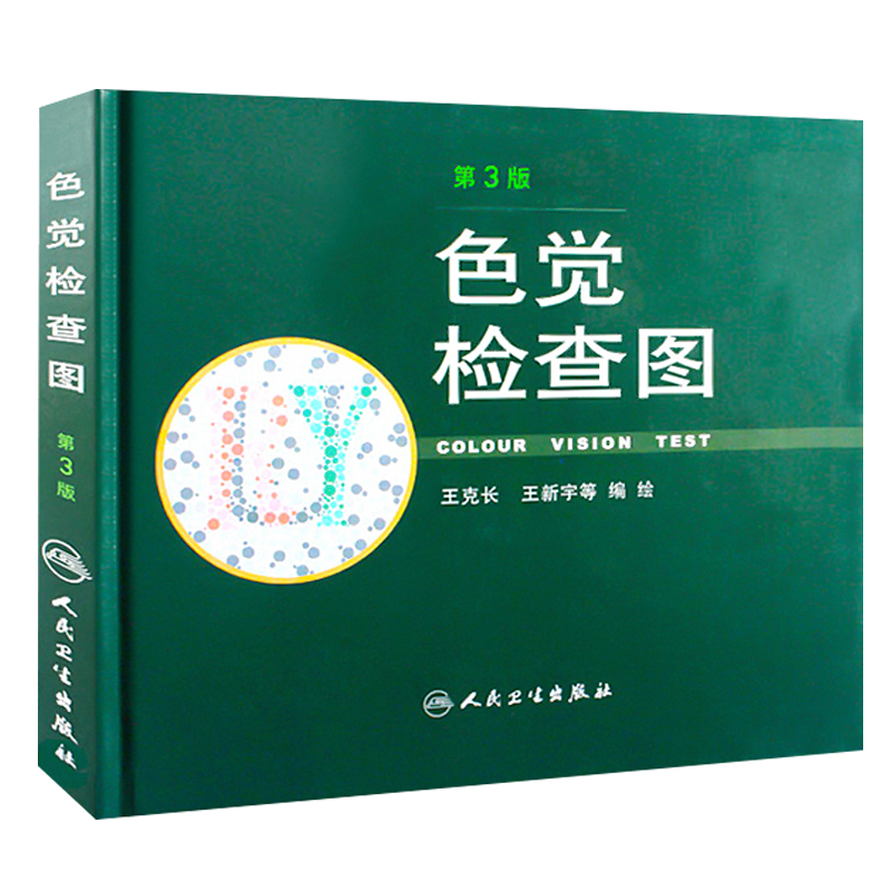 正版 色觉检查图 第3版 第三版 2012版 王克长 王新宇等绘编 人民卫生出版社驾照体检色盲色弱测试检查检测图色盲辨色图谱测试书籍 - 图3