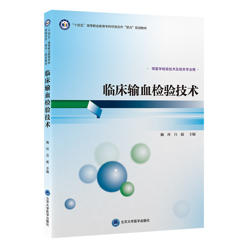 临床输血检验技术 十四五 高等职业教育专科校院合作 双元 规划教材 供医学检验技术及相关专业用北京大学医学出版社9787565930645