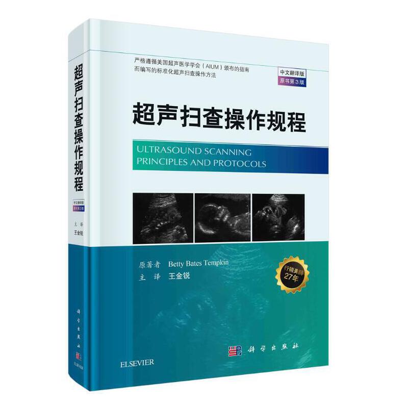 超声扫查操作规程 中文翻译版 原书第3版 提供超声扫查、图像存储及解读的详尽步骤 王金锐 主译 9787030514523 科学出版社