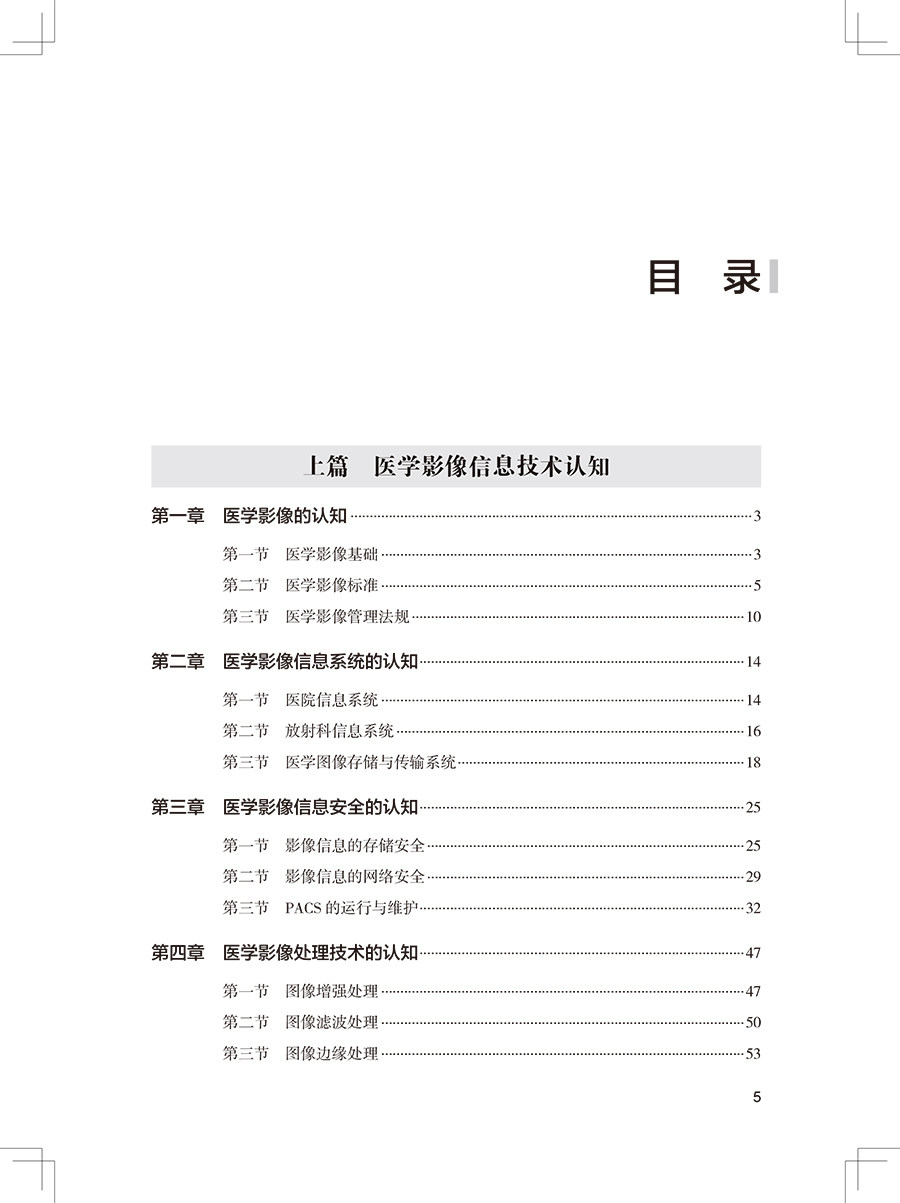 医学影像信息技术与应用 高等职业教育改革创新教材 供医学影像技术专业用 杨德武 尹红霞 主编 9787117317030人民卫生出版社