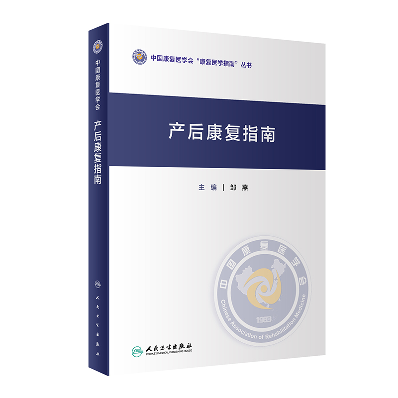 产后康复指南中国康复医学会康复医学指南丛书邹燕主编产后康复相关基础知识及产后康复概述人民卫生出版社9787117333788-图0