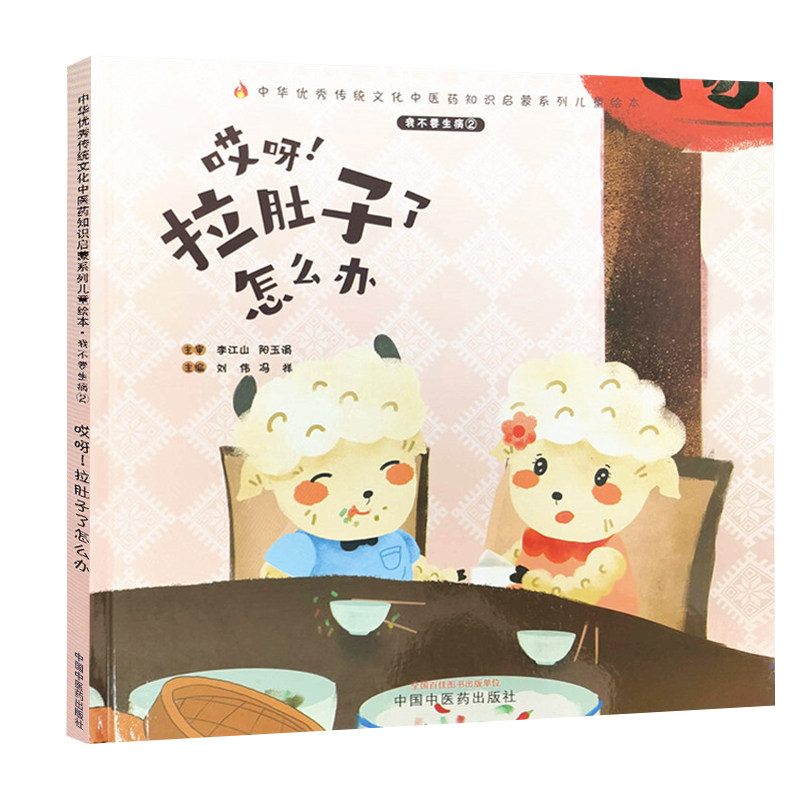 不要生病②哎呀!拉肚子怎么办绘本 好友图书中医