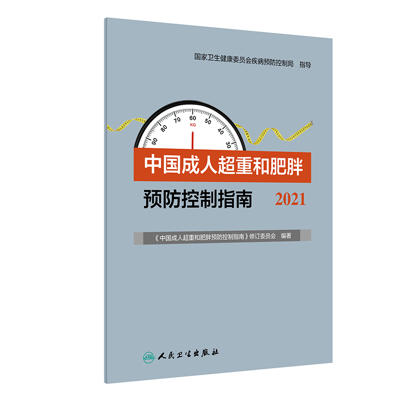 中国成人超重和肥胖预防控制指南2021 《中国成人超重和肥胖预防控制指南》修订委员会 编著 人民卫生出版社9787117319706 - 图3