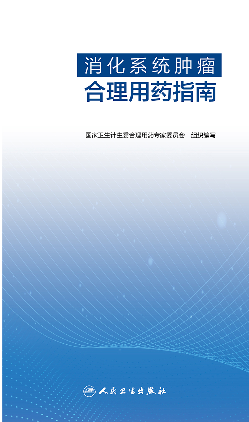 消化系统肿瘤合理用药指南规范临床医生合理用药内容实用国家卫生计生委合理用药专家委员会人民卫生出版社9787117297257-图3